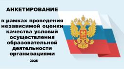 Анкетирование в рамках НОКО-2025
